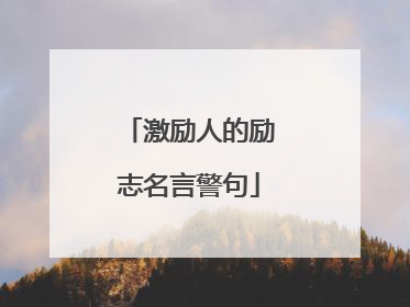 激励人的励志名言警句