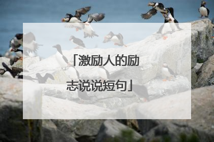 激励人的励志说说短句