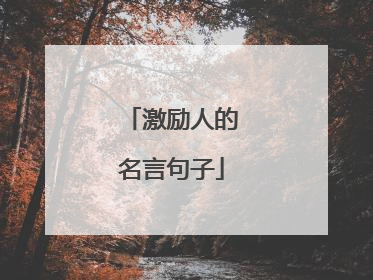 激励人的名言句子