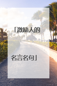 激励人的名言名句