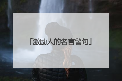 激励人的名言警句