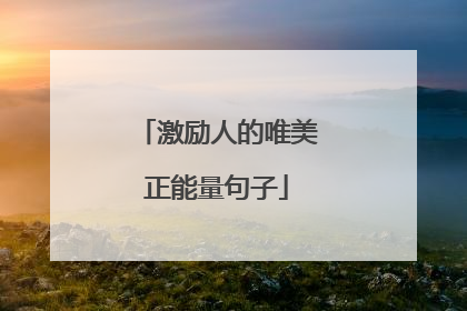 激励人的唯美正能量句子