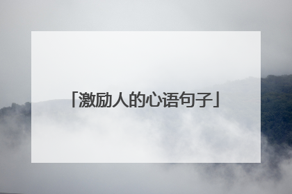 激励人的心语句子