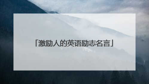激励人的英语励志名言