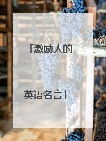 激励人的英语名言