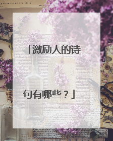 激励人的诗句有哪些?