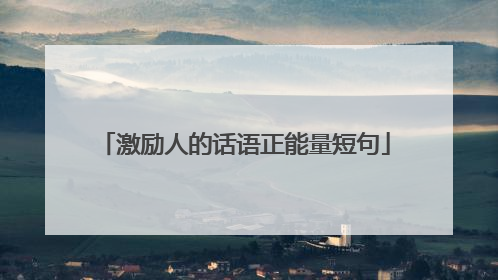 激励人的话语正能量短句