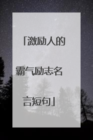 激励人的霸气励志名言短句