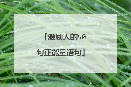 激励人的50句正能量语句