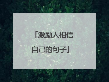 激励人相信自己的句子