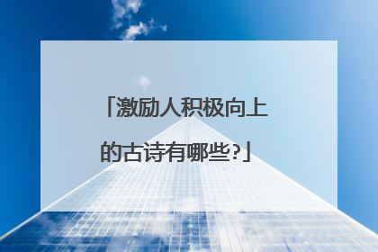 激励人积极向上的古诗有哪些?