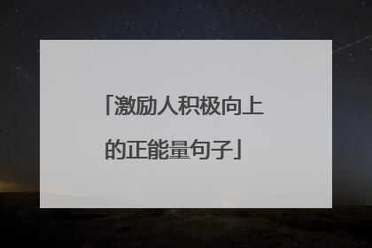 激励人积极向上的正能量句子