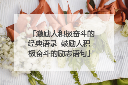 激励人积极奋斗的经典语录 鼓励人积极奋斗的励志语句
