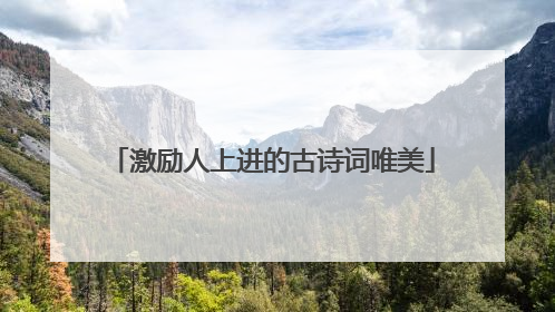 激励人上进的古诗词唯美