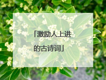 激励人上进的古诗词