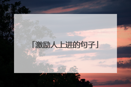激励人上进的句子