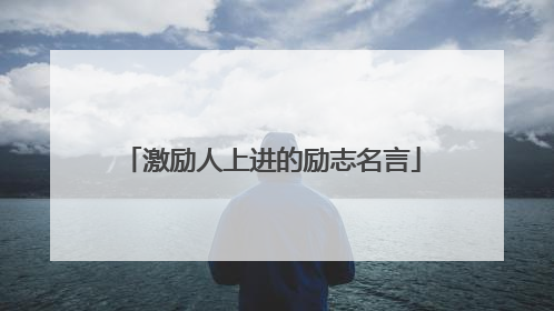 激励人上进的励志名言