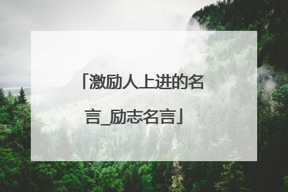 激励人上进的名言_励志名言