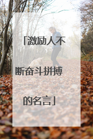 激励人不断奋斗拼搏的名言
