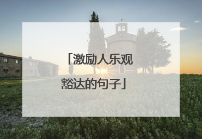 激励人乐观豁达的句子
