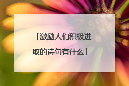 激励人们积极进取的诗句有什么