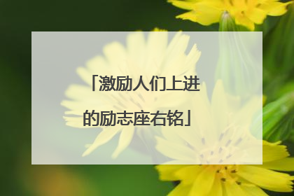 激励人们上进的励志座右铭