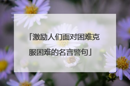 激励人们面对困难克服困难的名言警句