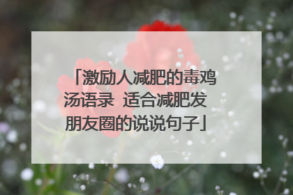 激励人减肥的毒鸡汤语录 适合减肥发朋友圈的说说句子
