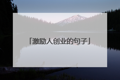 激励人创业的句子