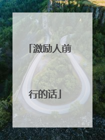 激励人前行的话