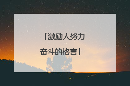 激励人努力奋斗的格言