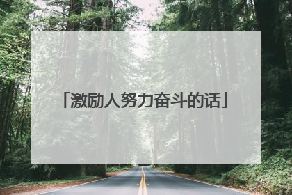 激励人努力奋斗的话