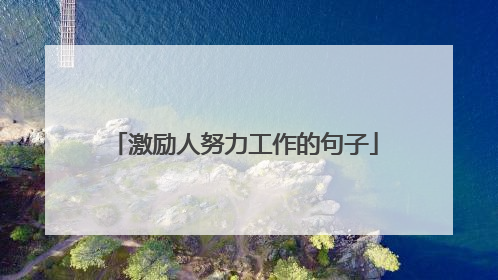 激励人努力工作的句子