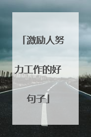 激励人努力工作的好句子