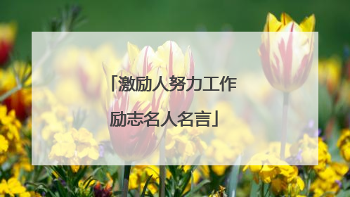 激励人努力工作励志名人名言