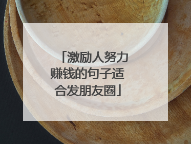 激励人努力赚钱的句子适合发朋友圈