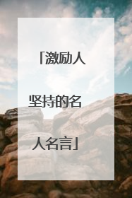 激励人坚持的名人名言
