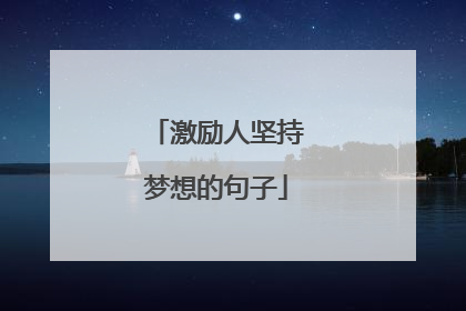 激励人坚持梦想的句子