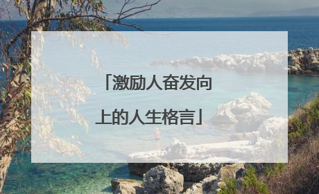 激励人奋发向上的人生格言