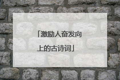 激励人奋发向上的古诗词