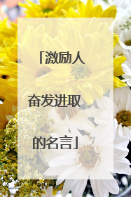 激励人奋发进取的名言