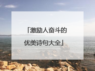 激励人奋斗的优美诗句大全