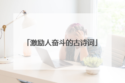 激励人奋斗的古诗词