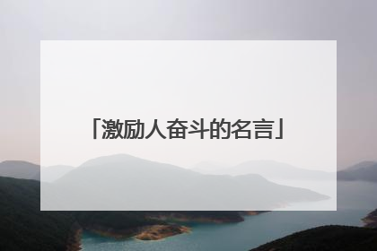 激励人奋斗的名言