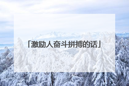 激励人奋斗拼搏的话