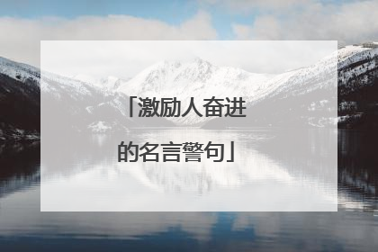 激励人奋进的名言警句
