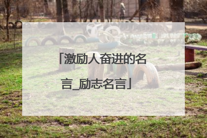 激励人奋进的名言_励志名言