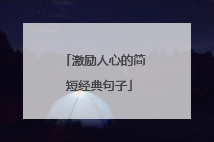 激励人心的简短经典句子