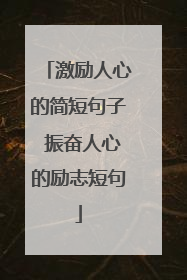 激励人心的简短句子 振奋人心的励志短句