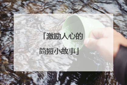 激励人心的简短小故事
